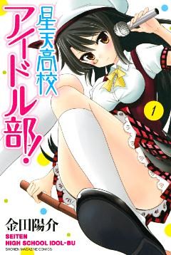 星天高校アイドル部！
