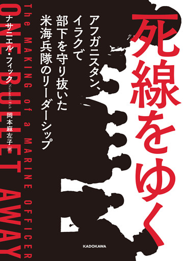 死線をゆく　アフガニスタン、イラクで部下を守り抜いた米海兵隊のリーダーシップ