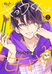 【合本版】今日も、キョウくんは甘すぎる（2）【描き下ろしおまけ付き】