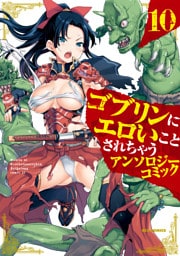 ゴブリンにエロいことされちゃうアンソロジーコミック: 10