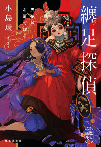 纏足探偵　天使は右肩で躍る