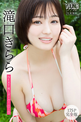 滝口きらら　【１７５Ｐ　完全版】ＮＥＸＴ推しガール！　１～５　ヤンマガデジタル写真集