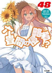 六畳間の侵略者！？48