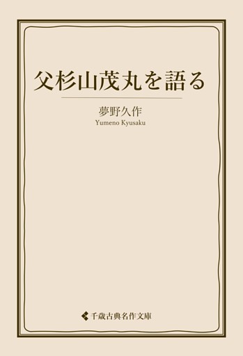父杉山茂丸を語る