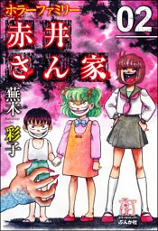 ホラーファミリー赤井さん家２巻