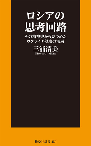 ロシアの思考回路 その精神史から見つめたウクライナ侵攻の深層