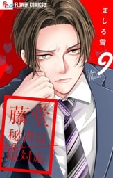 藤堂秘書は今日も塩対応【マイクロ】（９）