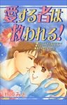 愛する者は救われる！