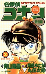 名探偵コナン　特別編（３）