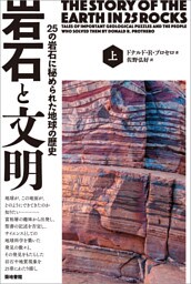 岩石と文明　上