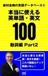 岩村圭南の英語データベース８　本当に使える英単語・英文100　動詞編Part2