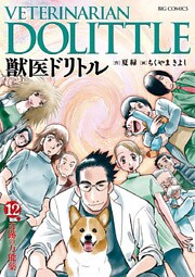 獣医ドリトル(12)