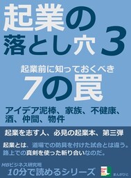 起業の落とし穴３。起業前に知っておくべき７の罠。アイデア泥棒、家族、不健康、酒、仲間、物件