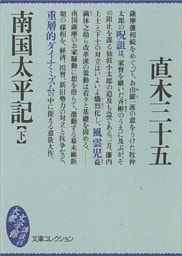 南国太平記（下）