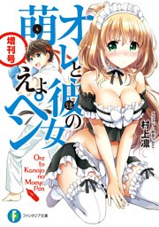 オレと彼女の萌えよペン　増刊号