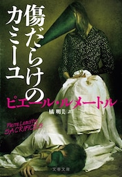 傷だらけのカミーユ