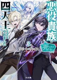 【電子版限定特典付き】リピート・ヴァイス3～悪役貴族は死にたくないので四天王になるのをやめました～
