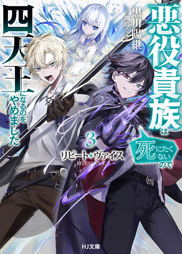 【電子版限定特典付き】リピート・ヴァイス3～悪役貴族は死にたくないので四天王になるのをやめました～