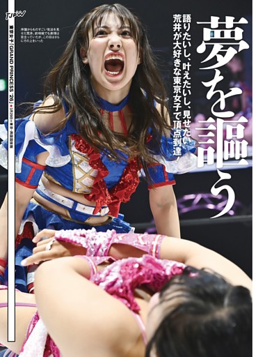 【巻頭リポート】東京女子 3・29両国 プリンセス・オブ・プリンセス選手権試合（王者）渡辺未詩vs荒井優希（挑戦者）