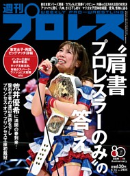 週刊プロレスの最新号 | dマガジンなら2,400誌以上の人気雑誌が読み放題！