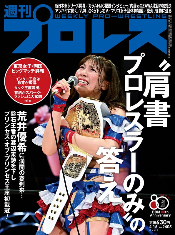 週刊プロレス 2026年4月15日号 | dマガジンなら人気雑誌が読み放題！
