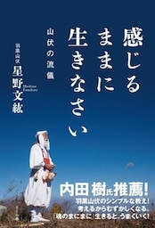 感じるままに生きなさい