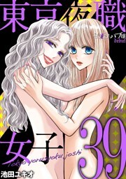 東京夜職女子～私は子連れおっパブ嬢 debut～（３９）
