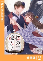 桜の嫁入り～大正あやかし溺愛奇譚～【分冊版】２