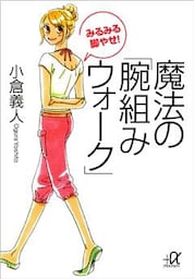みるみる脚やせ！　魔法の「腕組みウォーク」