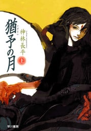 猶予の月（上）