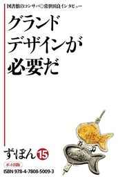 ず・ぼん15-5　グランドデザインが必要だ【分冊版】