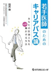若手医師のためのキャリアパス論～あなたの医師人生を10倍輝かせる方法
