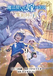 魔法使いの嫁 詩篇.108　魔術師の青 9巻