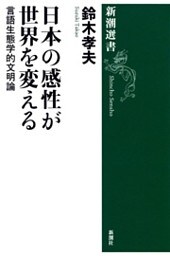 日本の感性が世界を変える—言語生態学的文明論—（新潮選書）