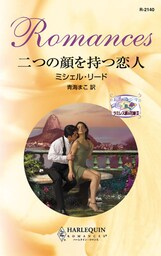 二つの顔を持つ恋人　ラミレス家の花嫁 ＩＩ