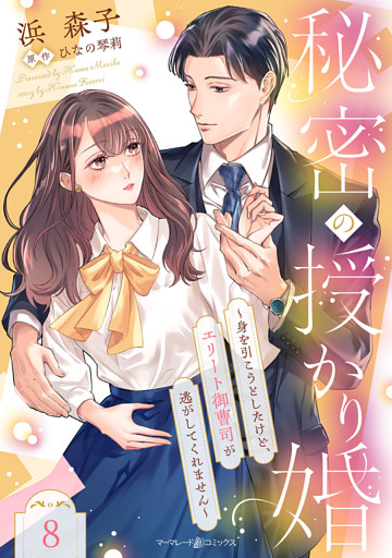 秘密の授かり婚～身を引こうとしたけど、エリート御曹司が逃がしてくれません～【分冊版】8話