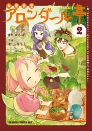大衆食堂アロンダール亭　～崖っぷちおじさんシェフ、わがまま王女と【女王の料理人】目指します～ 2
