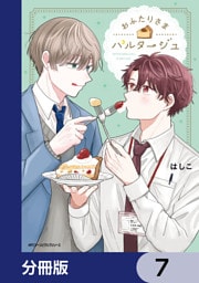 おふたりさまパルタージュ【分冊版】　7