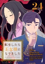 転生したら王女様になりました（２４）