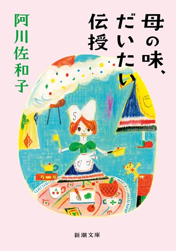 母の味、だいたい伝授（新潮文庫）