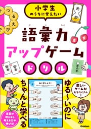 語彙力アップゲームドリル