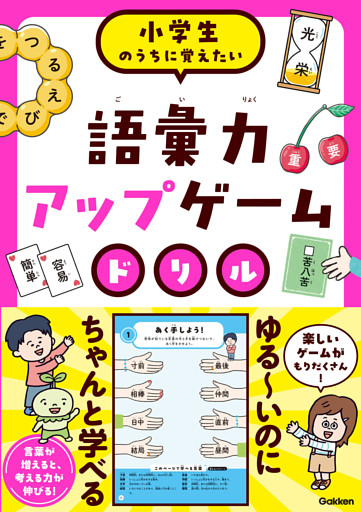 語彙力アップゲームドリル