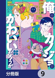 俺のカノジョはかわいいだろうが【分冊版】　9