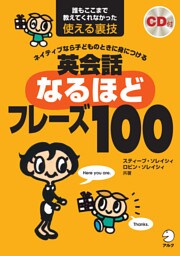 英会話なるほどフレーズ100[音声DL付]
