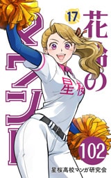 【分冊版】花鈴のマウンド 17巻(6)