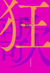 狂歌
