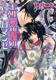 王朝綺羅星如ロマンセ　王朝ロマンセ外伝3