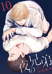 夜の兄弟 10巻