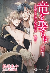 竜を娶らば　余話１～竜主とさかりのついた竜　後篇～