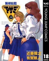 警視総監アサミ 18